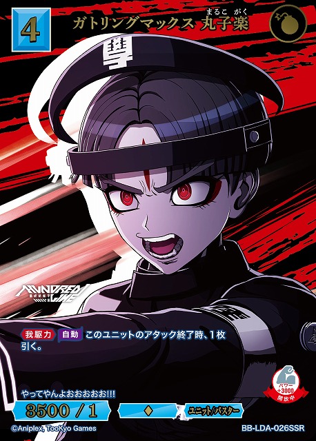 ガトリングマックス 丸子楽(SSR) 【BB-LDA-026SSR】